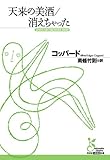 天来の美酒/消えちゃった
