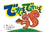 でっかいぞでっかいぞ (ともだちだいすき)
