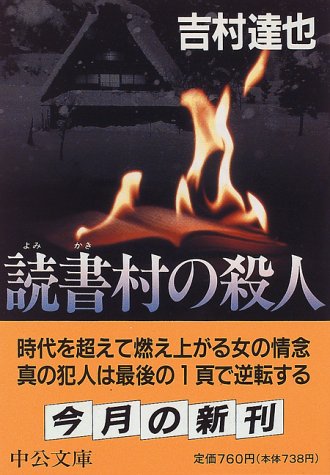 吉村達也:読書村の殺人 (中公文庫)