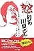 怒りの川田さん―全盲だから見えた日本のリアル