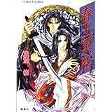 春王冥府 (コバルト文庫)