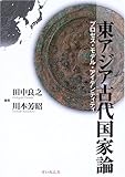 東アジア古代国家論―プロセス・モデル・アイデンティティ 東アジア古代国家論―プロセス・モデル・アイデンティティ