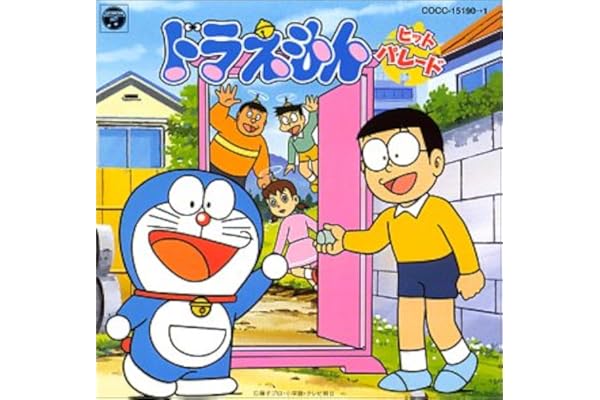 Amazon ドラえもん テレビ主題歌 大山のぶ代 山野さと子 大杉久美子 ヤング フレッシュ 岩渕まこと Kuko 横沢啓子 堀江美都子 にしわきゆい こおろぎ 73 アニメ ミュージック
