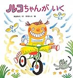 ルコちゃんがいく