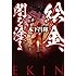 木下昌輝「絵金、闇を塗る」