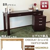 CHOCOLAT(ショコラ)150デスク BR