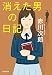 消えた男の日記 (光文社文庫)
