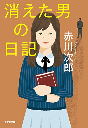 赤川次郎:消えた男の日記 (光文社文庫)