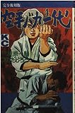 空手バカ一代(完全復刻版) 4 (デラックスコミックス)