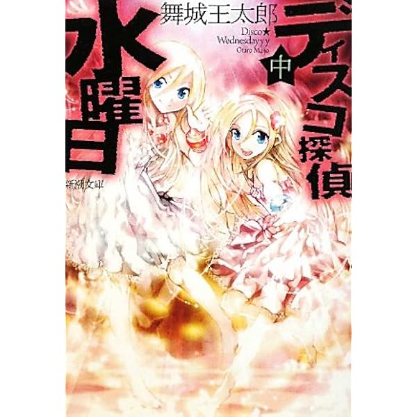 Amazon.co.jp: 1000の小説とバックベアード (新潮文庫) : 友哉, 佐藤: 本