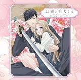 TVアニメ「お嬢と番犬くん」オリジナル・サウンドトラック (特典なし)