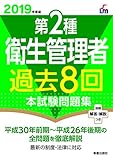 2019年度版 第2種衛生管理者過去8回本試験問題集