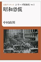 昭和恐慌 (岩波ブックレット―シリーズ昭和史) 単行本