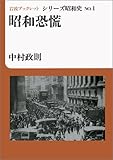 昭和恐慌