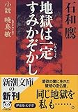 地獄は一定すみかぞかし―小説 暁烏敏 (新潮文庫) 地獄は一定すみかぞかし―小説 暁烏敏 (新潮文庫)