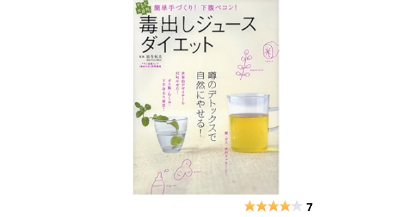 毒出しジュース ダイエット 簡単手作り 下腹ペコン マキノ出版ムック 恒夫 松生 本 通販 Amazon