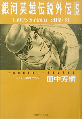 銀河英雄伝説外伝〈5〉ユリアンのイゼルローン日記(下) (徳間デュアル文庫)