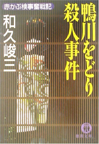 和久峻三:鴨川をどり殺人事件―赤かぶ検事奮戦記 (徳間文庫)