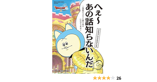 ドラゴンクエストx へぇ あの話知らないんだ 地獄のミサワと振り返るにわか5年史 Se Mook スクウェア エニックス 本 通販 Amazon