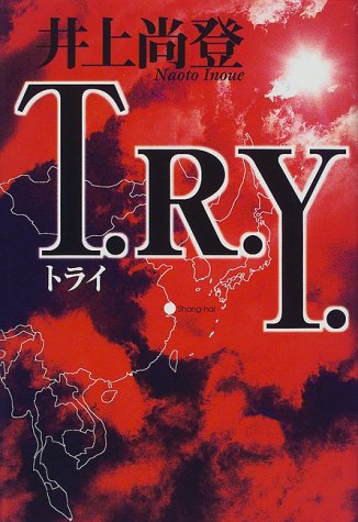 井上尚登:T.R.Y.(トライ)