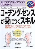 コーチング&カウンセリングのプロが書いたコーチング・センスが身につくスキル―「自信がない」「やりたくない」それでも結果を出すコミュニケーション・スキル (1発でできるSUPERラーニング)