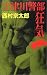 十津川警部「狂気」 (C・NOVELS)