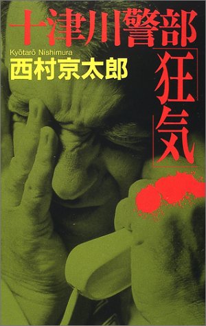 西村京太郎:十津川警部「狂気」 (C・NOVELS)
