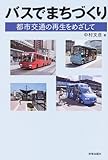 バスでまちづくり―都市交通の再生をめざして