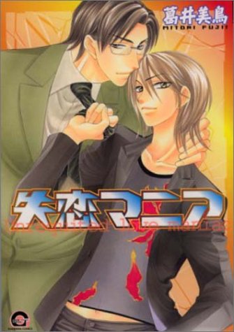 『失恋マニア』1巻