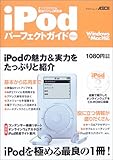 iPodパーフェクトガイドMini―すべてがわかる最強のiPod解説書 (アスキームック)