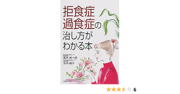 拒食症 過食症の治し方がわかる本 洲一郎 高木 禎子 浜中 本 通販 Amazon