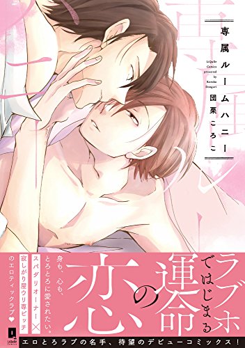 『専属ルームハニー』