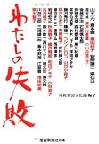 わたしの失敗 (産経新聞社の本)