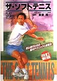 ザ・ソフトテニス イラスト版 改訂新版: 初心者のための基本テクニックと練習法 (プレイスポーツ)