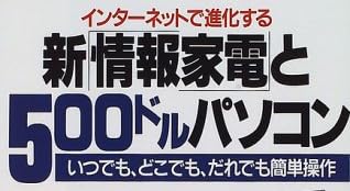 本『インターネットで進化する 新「情報家電」と500ドルパソコン』で使われている【ゴナ】