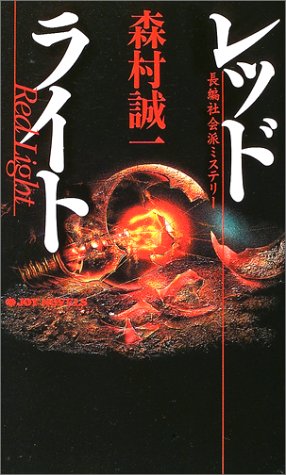 森村誠一:レッドライト (ジョイ・ノベルス)