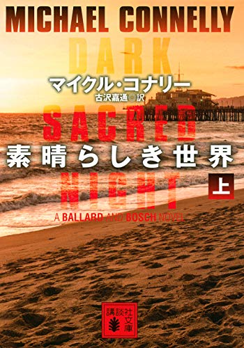 マイクル・コナリー:素晴らしき世界(上) (講談社文庫)