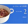 ル・クルーゼで料理(2) ゆっくりつくる編 (天然生活ブックス)
