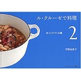 ル・クルーゼで料理(2) ゆっくりつくる編 (天然生活ブックス)