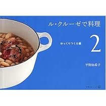 ル・クル-ゼ」だから、おいしい料理 | 平野 由希子 |本 | 通販 | Amazon