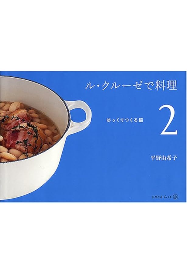 Amazon.co.jp: 「ル・クルーゼ」で、おいしい和食 (扶桑社文庫) : 平野