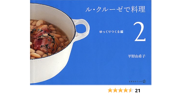 ル クルーゼで料理 2 ゆっくりつくる編 天然生活ブックス 日本語