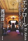 エ・アロール―それがどうしたの (角川文庫)