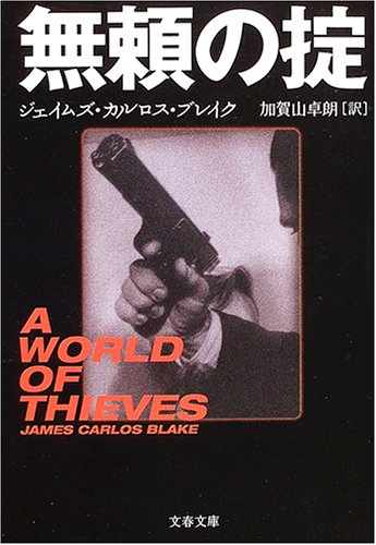 ジェイムズ・カルロス・ブレイク:無頼の掟 (文春文庫)