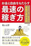 お金と自由をもたらす最速の稼ぎ方: ゼロから1年で1億円儲ける逆説の成功法則