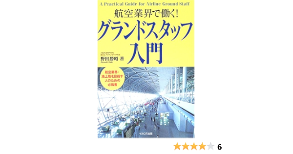 グランドスタッフ入門 航空業界で働く 野田 勝昭 本 通販 Amazon