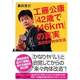 工藤公康「42歳で146km」の真実 (講談社＋α新書)
