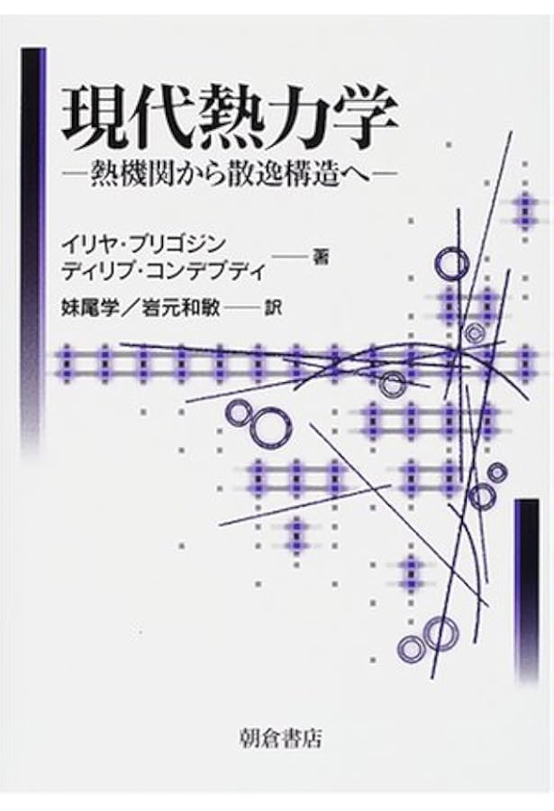 冷蔵庫と宇宙―エントロピーから見た科学の地平 冷蔵庫と宇宙: エントロピーから見た科学の地平 | マーティン