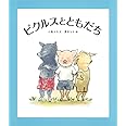 ピクルスとともだち (福音館創作童話シリーズ)