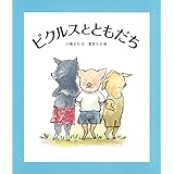 ピクルスとともだち (福音館創作童話シリーズ)